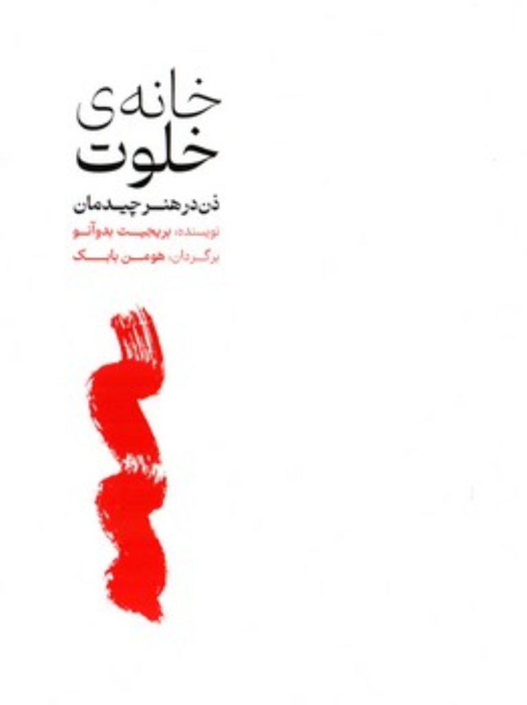 تصویر  خانه خلوت - ذن در هنر چیدمان (رقعی-شمیز)
